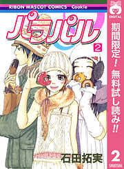 【期間限定　無料お試し版】パラパル