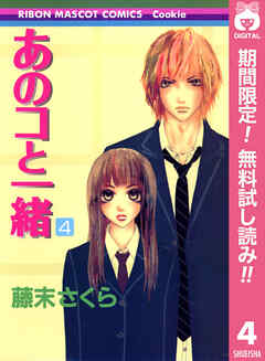 【期間限定　無料お試し版】あのコと一緒