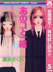 【期間限定　無料お試し版】あのコと一緒