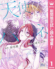 【期間限定　試し読み増量版】天使のハネ