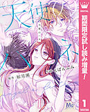 【期間限定　試し読み増量版】天使のハネ