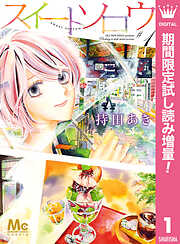 【期間限定　試し読み増量版】スイートソロウ 1