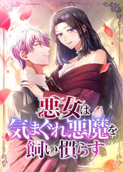 悪女は気まぐれ悪魔を飼い慣らす【フルカラー】【タテヨミ】