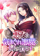 悪女は気まぐれ悪魔を飼い慣らす【フルカラー】【タテヨミ】