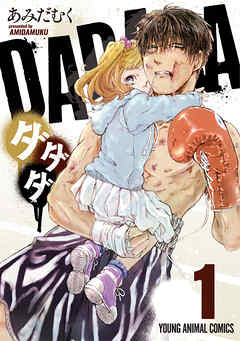 【期間限定　試し読み増量版】ダダダ