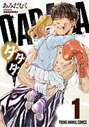 【期間限定　試し読み増量版】ダダダ