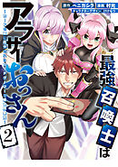 最強召喚士はアラサーおっさん～カードを親に処分されたカードゲーマーの異世界無双～: 2【イラスト特典付】