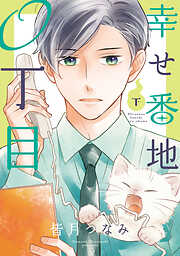 幸せ番地0丁目