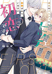 運命のアルファにビッチと誤解されているけど初恋です【電子特別版】