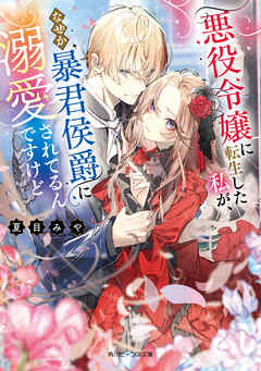 悪役令嬢に転生した私が、なぜか暴君侯爵に溺愛されてるんですけど【電子特典付き】