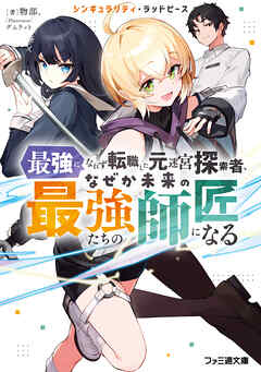 シンギュラリティ・ラッドピース　最強になれず転職した元迷宮探索者、なぜか未来の最強たちの師匠になる