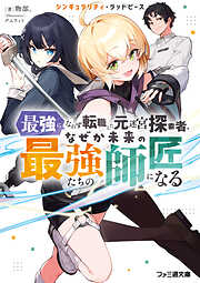 シンギュラリティ・ラッドピース　最強になれず転職した元迷宮探索者、なぜか未来の最強たちの師匠になる