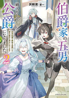 伯爵家の五男ですが、婿入りして公爵になりました。２　前世知識で領地を復興して嫁や家臣と幸せになります