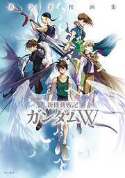 あさぎ桜画集　新機動戦記ガンダムW