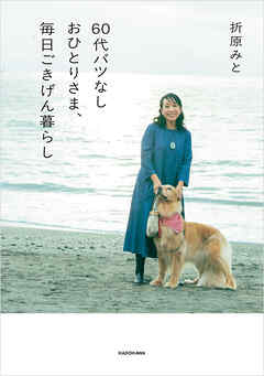 60代バツなしおひとりさま、毎日ごきげん暮らし