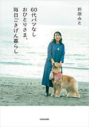 60代バツなしおひとりさま、毎日ごきげん暮らし