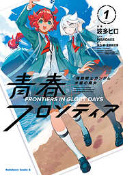 機動戦士ガンダム 水星の魔女 青春フロンティア