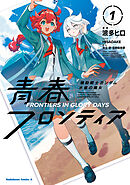 機動戦士ガンダム 水星の魔女 青春フロンティア