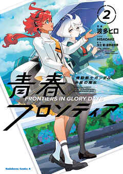 機動戦士ガンダム 水星の魔女 青春フロンティア