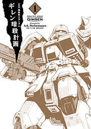 新装版 機動戦士ガンダム ギレン暗殺計画