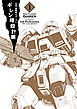新装版 機動戦士ガンダム ギレン暗殺計画 1【電子限定特典付き】