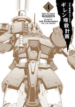 新装版 機動戦士ガンダム ギレン暗殺計画