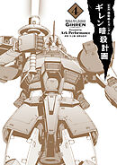 新装版 機動戦士ガンダム ギレン暗殺計画 4【電子限定特典付き】