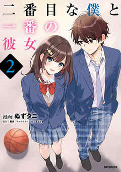 二番目な僕と一番の彼女　2