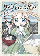 りゅうとあまがみ