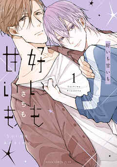 好いも甘いも　第１巻