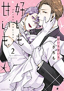 好いも甘いも　第２巻