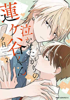 泣かせたがりの蓮ヶ谷くん 2【電子限定版】