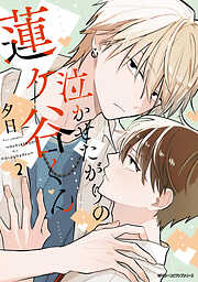BLマンガの新刊・続巻一覧 - 電子書籍・無料漫画ならブックライブ