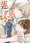 泣かせたがりの蓮ヶ谷くん 2【電子限定版】