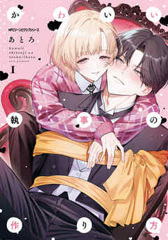 かわいい執事の作り方　1