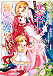 政略結婚したはずの元恋人（現上司）に復縁を迫られています１【電子限定特典付き】