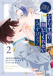君が唄う薬恋歌 2（最新刊） - 柑奈まち/守野伊音 - 電子書籍・無料