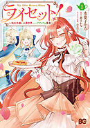 ライセット！　～転生令嬢による異世界ハーブアイテム革命～ 1