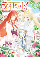 ライセット！　～転生令嬢による異世界ハーブアイテム革命～ 2