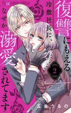 復讐にもえる冷徹社長に、なぜか溺愛されてます【マイクロ】