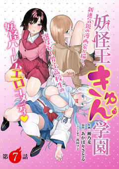 [ハレム]妖怪王きゅん学園　第7話