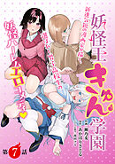 [ハレム]妖怪王きゅん学園　第7話