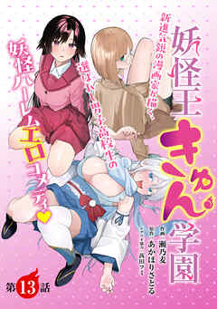 妖怪王きゅん学園［1話売り］　第13話