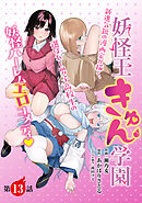 妖怪王きゅん学園［1話売り］　第13話