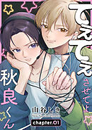てぇてぇさせてよ秋良くん［ばら売り］　story01