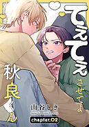 てぇてぇさせてよ秋良くん［ばら売り］　story02