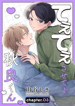 てぇてぇさせてよ秋良くん［ばら売り］　story03
