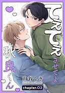 てぇてぇさせてよ秋良くん［ばら売り］　story03