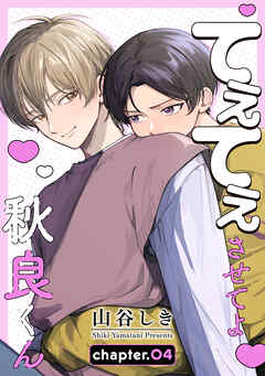 てぇてぇさせてよ秋良くん［ばら売り］　story04