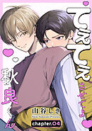 てぇてぇさせてよ秋良くん［ばら売り］　story04